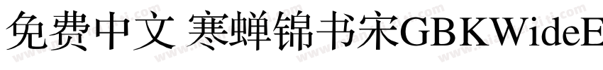 免费中文 寒蝉锦书宋GBKWideExtraBold字体转换